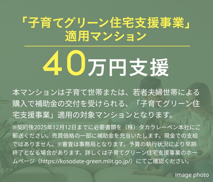 「子育てグリーン住宅支援事業」適用マンション