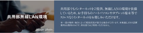 共用部に無線LAN環境を完備