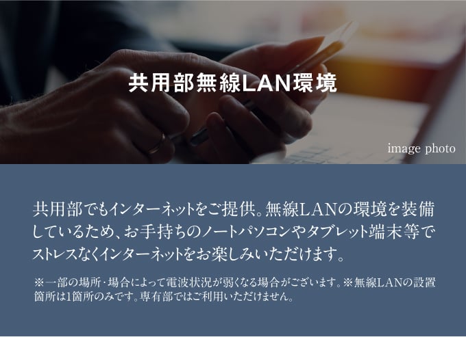 共用部に無線LAN環境を完備