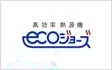 高効率型熱源機エコジョーズ