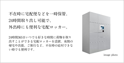 宅配ロッカー