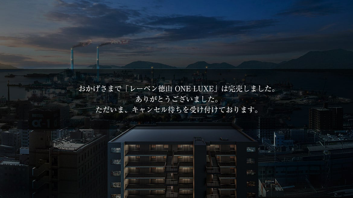レーベン徳山 ONE LUXE