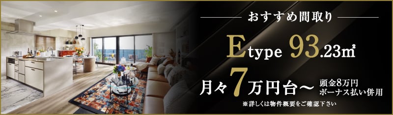 おすすめ間取りEtype
