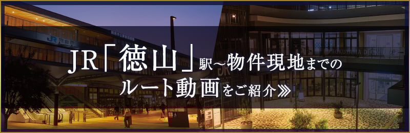 JR「徳山」駅～物件現地までのルート動画をご紹介