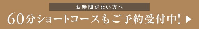 60分ショートコースご予約も受付中！