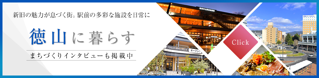 徳山で暮らす　まちづくりインタビューも掲載中