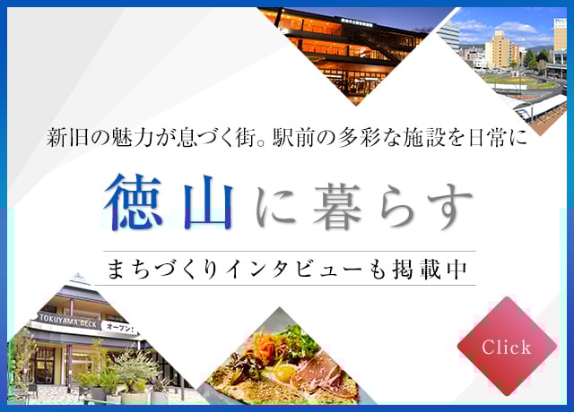 徳山で暮らす　まちづくりインタビューも掲載中