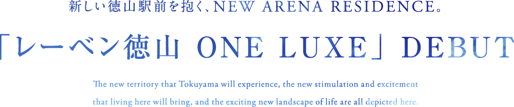 「レーベン徳山 ONE LUXE」DEBUT
