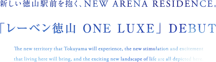 「レーベン徳山 ONE LUXE」DEBUT