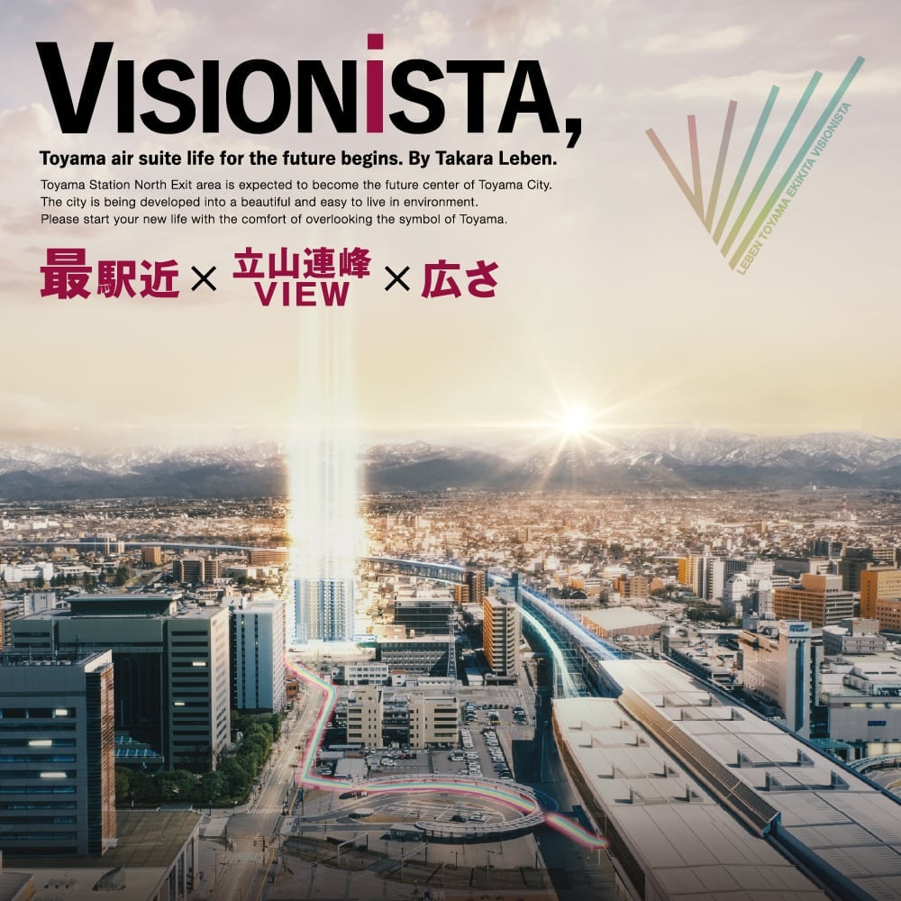 VISIONISTA 最駅近 立山連峰VIEW 広さ