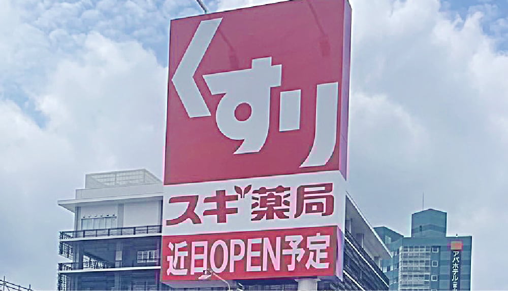 スギ薬局