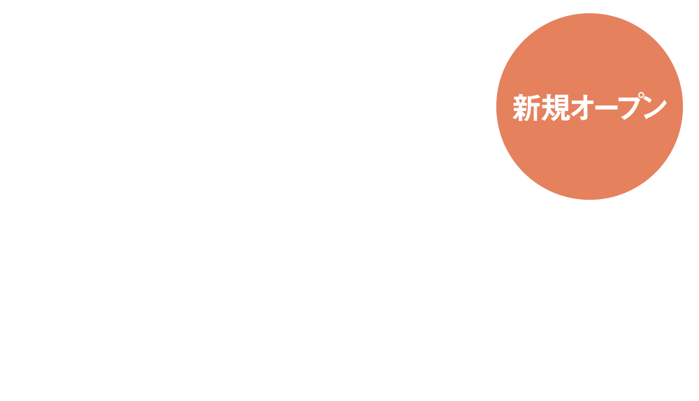 2025年9月下旬オープン予定