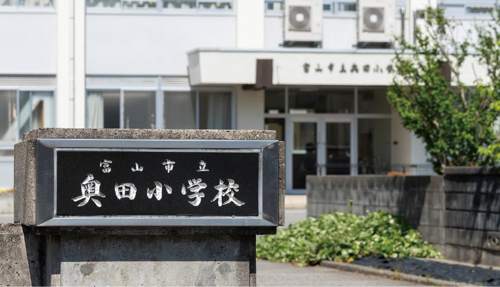 市立奥田小学校