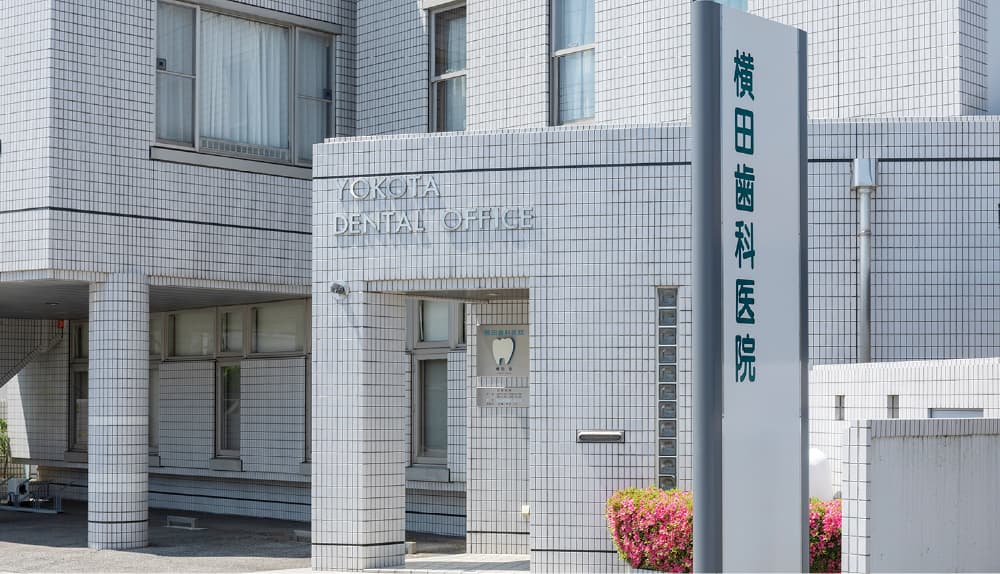横田歯科医院