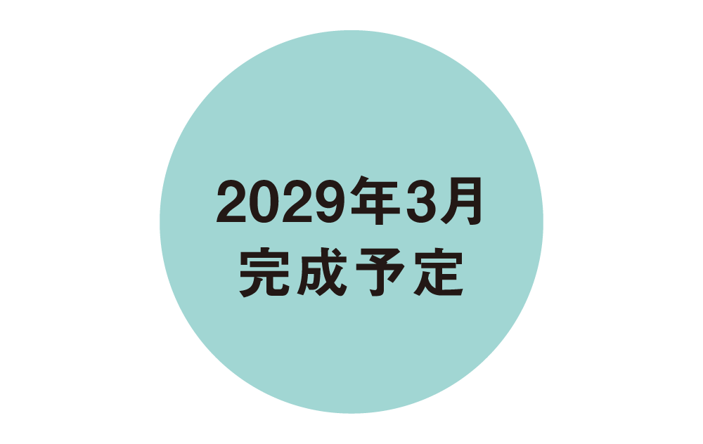 2029年3月完成予定