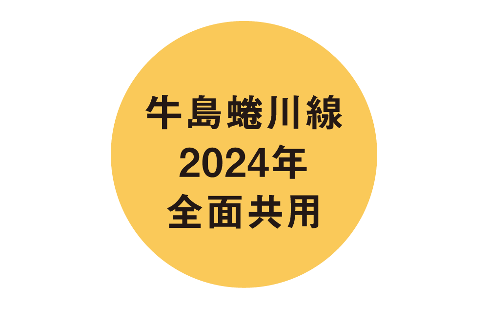 牛島蜷川線2024年全面共用