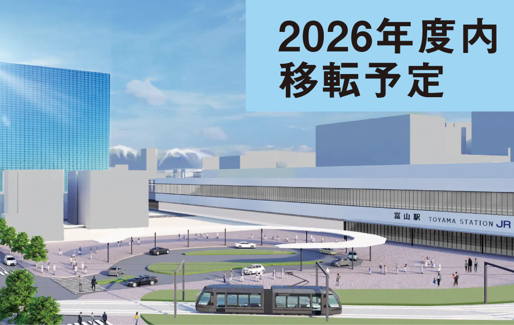 2026年度内移転予定