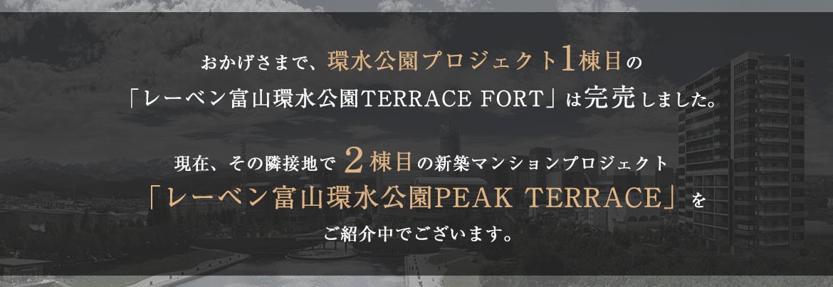 レーベン富山環水公園TERRACE FORT