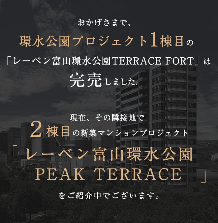 レーベン富山環水公園TERRACE FORT