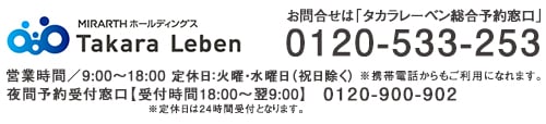 資料請求・お問い合わせはタカラレーベン総合予約窓口（0120-533-253）