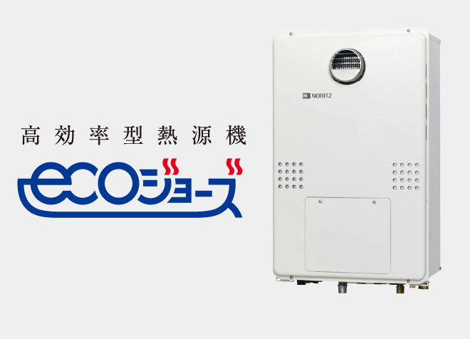 高効率型熱源機エコジョーズ