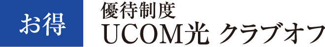 UCOM光 クラブオフ