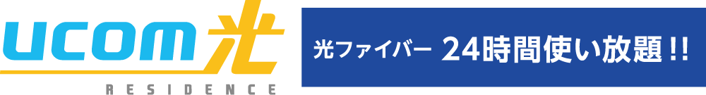 高速光ファイバーインターネットサービス