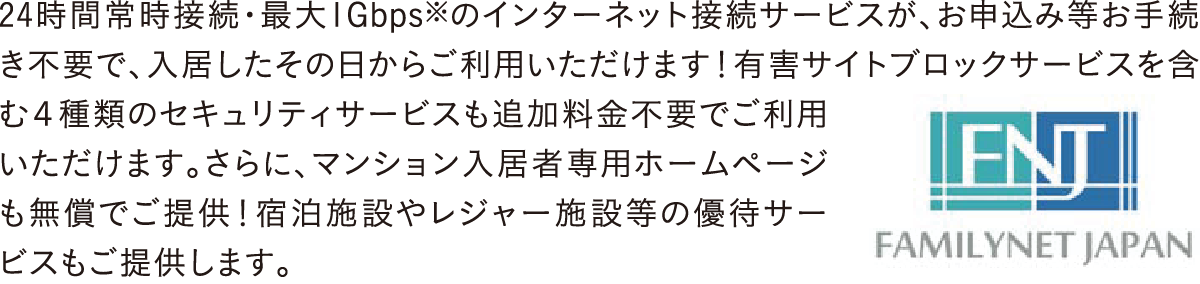24時間常時接続・最大1Gbps※のインターネット接続サービス