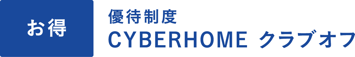 優待制度 CYBERHOME クラブオフ