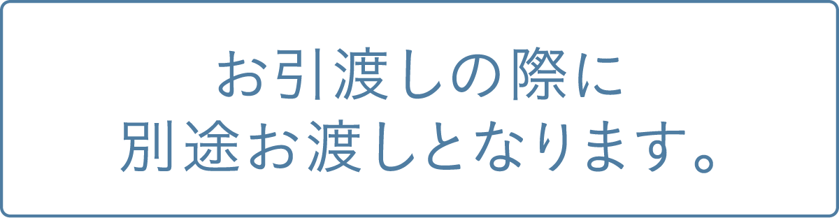 お引渡しの際に別途お渡しとなります。