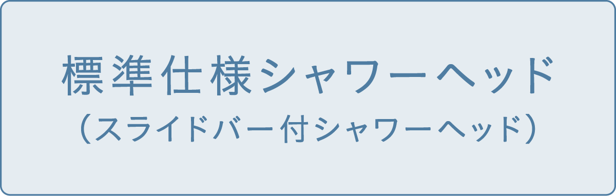 標準仕様 シャワーヘッド スライドバー付