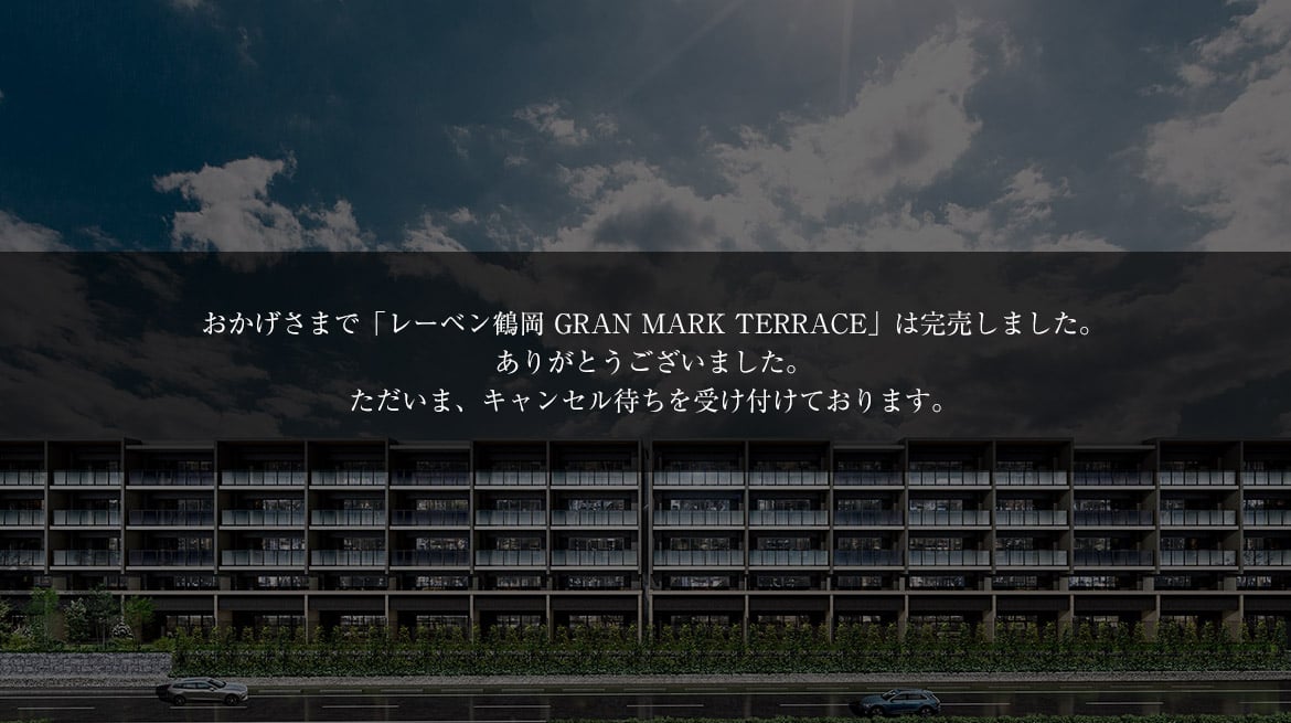 	レーベン鶴岡 GRAN MARK TERRACE