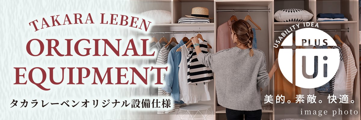 TAKARA LEBEN ORIGINAL EQUIPMENT タカラレーベンオリジナル設備仕様
