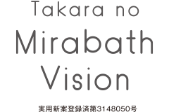 Takara no Mirabath Vision 実用新案登録済第3148050号