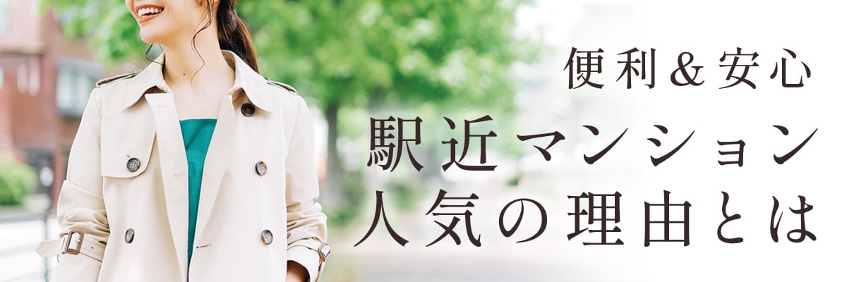 便利&安心 駅近マンション 人気の理由とは