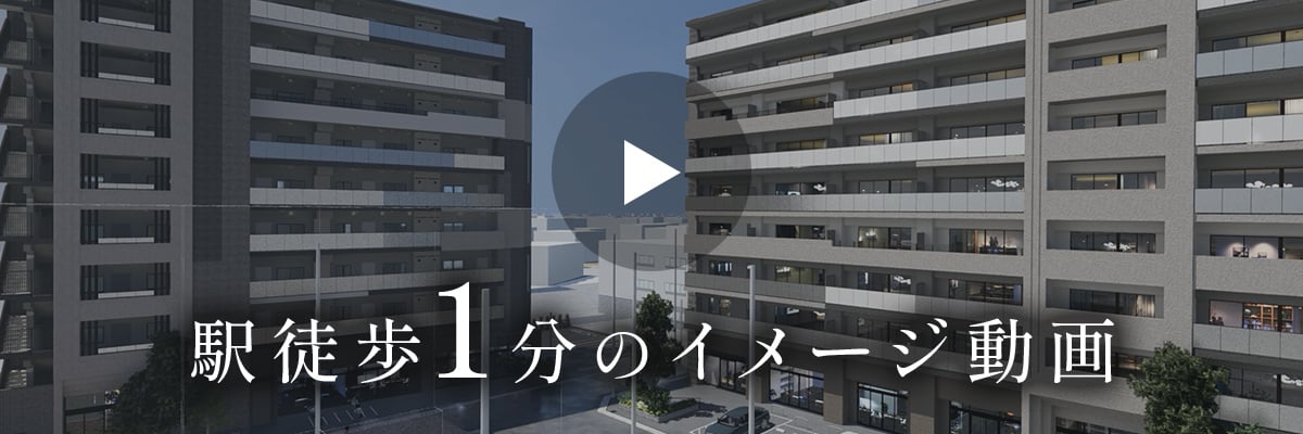 駅徒歩1分のイメージ動画