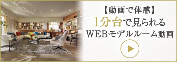 1分台で見られるWEBモデルルーム動画