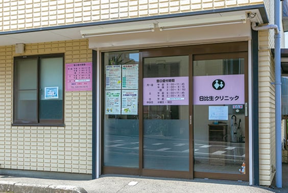 日比生クリニック