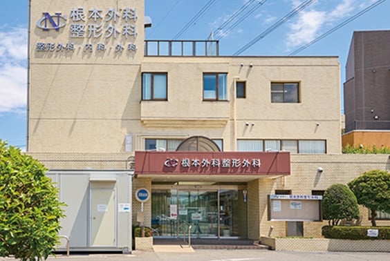 根本外科整形外科