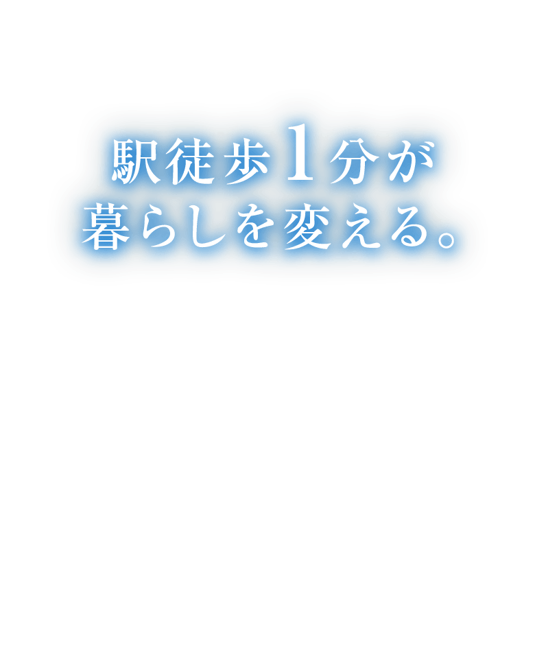 駅徒歩1分が暮らしを変える。