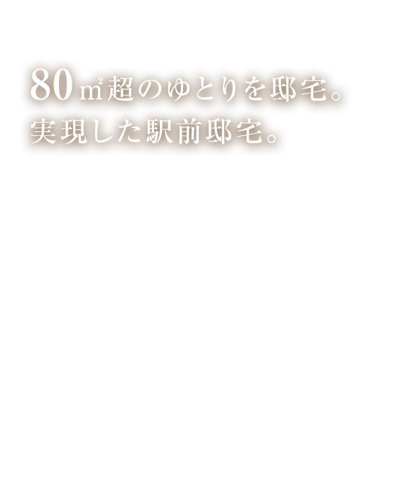 80㎡超のゆとりを実現した駅前邸宅。