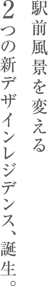 駅前風景を変える。2つの新デザインレジデンス、誕生。