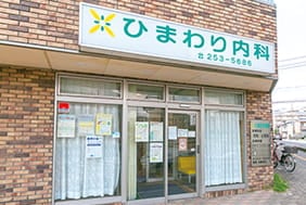ひまわり内科