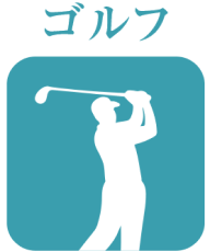 ゴルフ