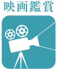 映画鑑賞