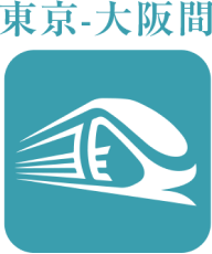 東京-大阪間