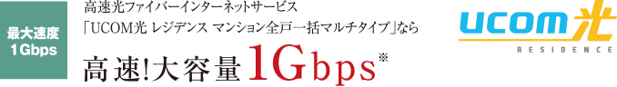 UCOM光 レジデンス