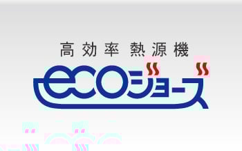 高効率型熱源機エコジョーズロゴ