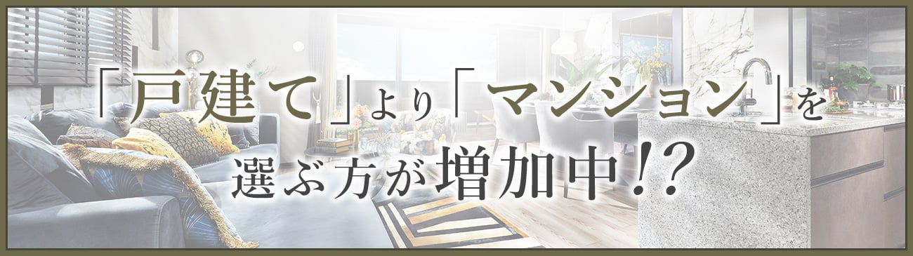 「戸建て」より「マンション」を選ぶ方が増加中!?