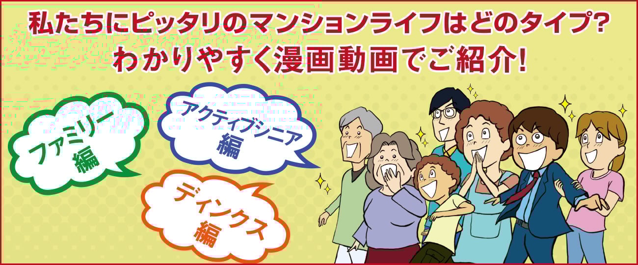 私たちにピッタリのマンションタイプはどのタイプ？